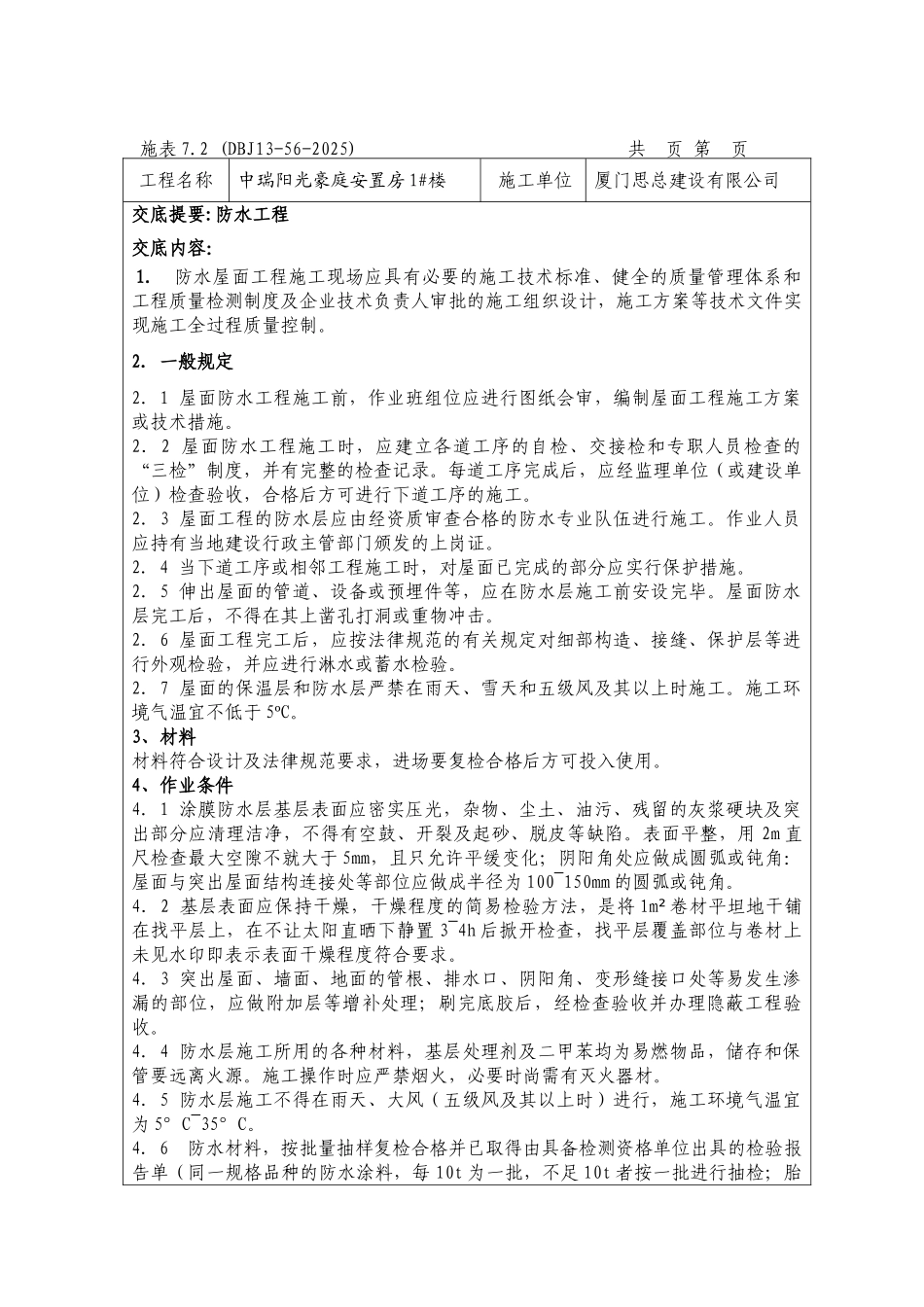 中瑞阳光豪庭安置房装修质量技术交底记录_第2页