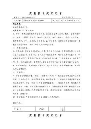 中瑞阳光豪庭安置房装修质量技术交底记录