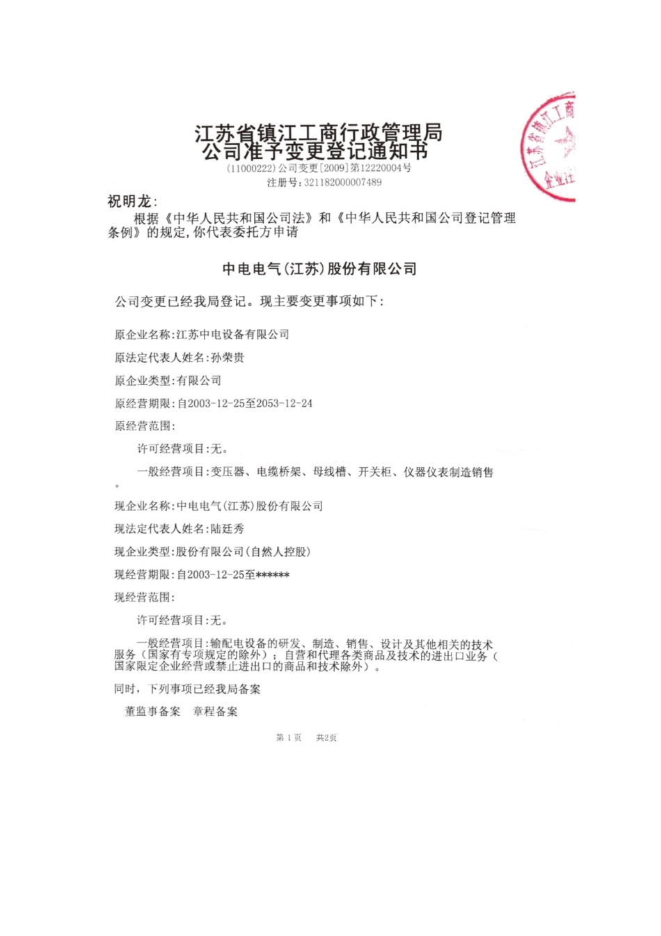 中电设备变更登记书_第1页