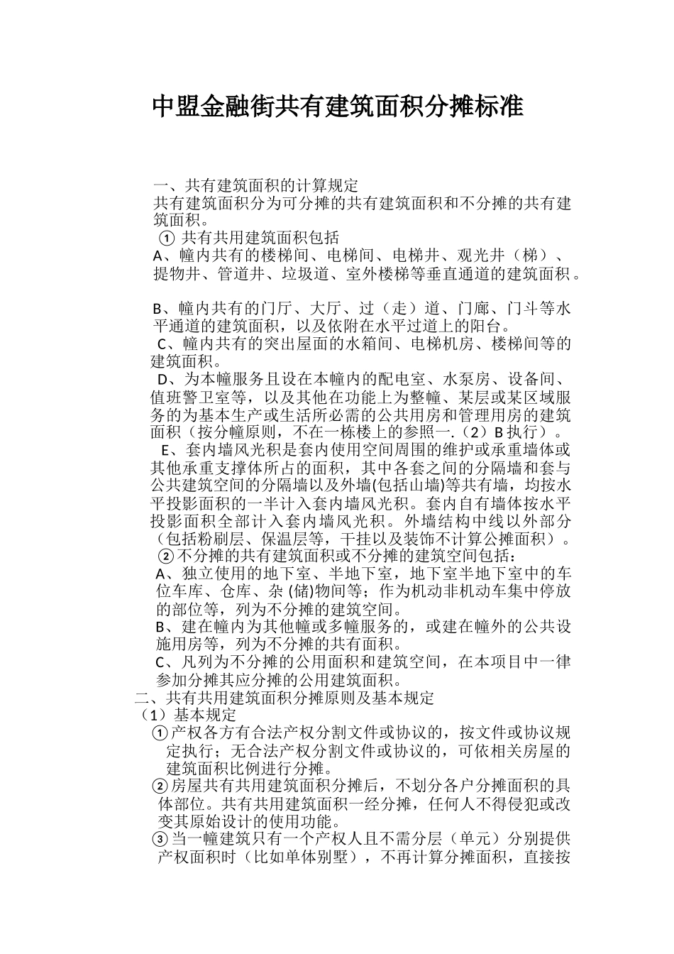 中盟金融街共有建筑面积分摊标准_第1页