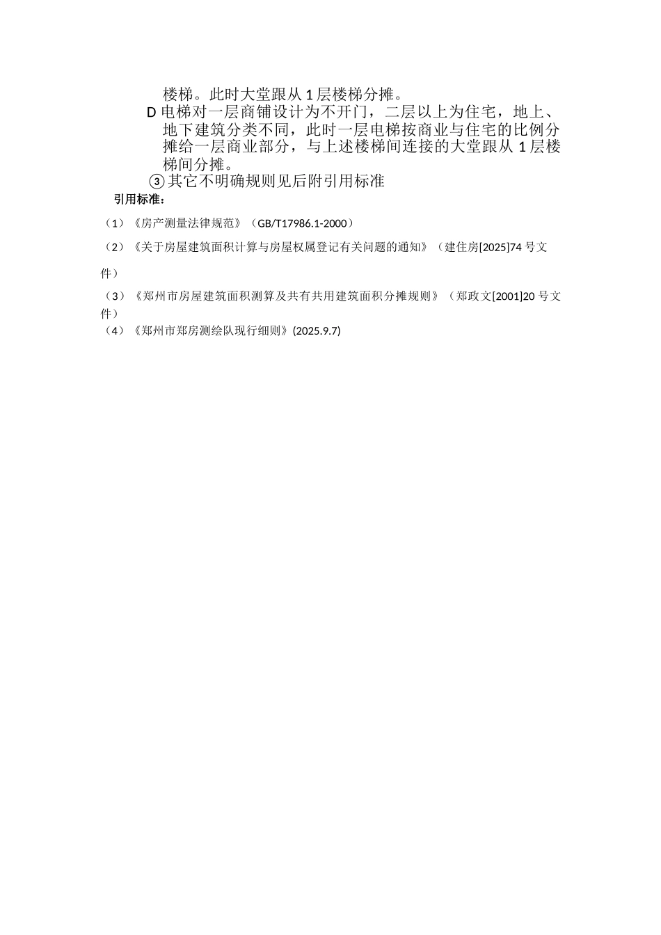 中盟金融街共有建筑面积分摊标准_第3页