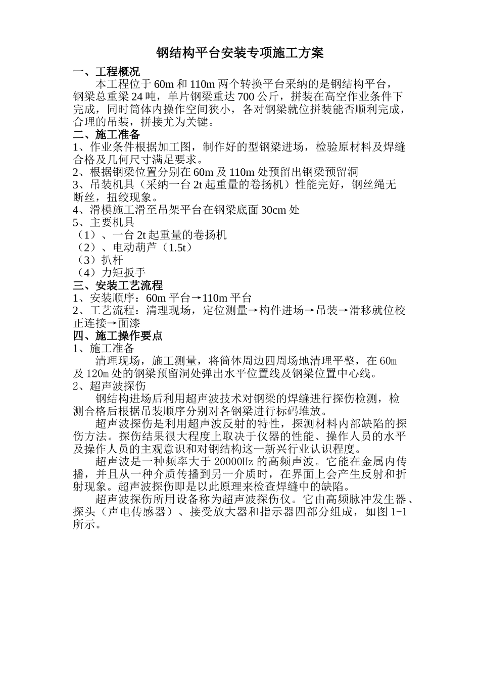 中电三十八所无线测试塔工程钢结构平台安装专项方案_第2页