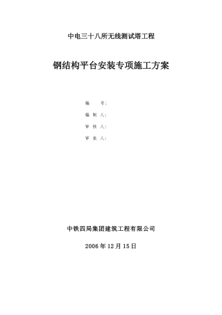 中电三十八所无线测试塔工程钢结构平台安装专项方案