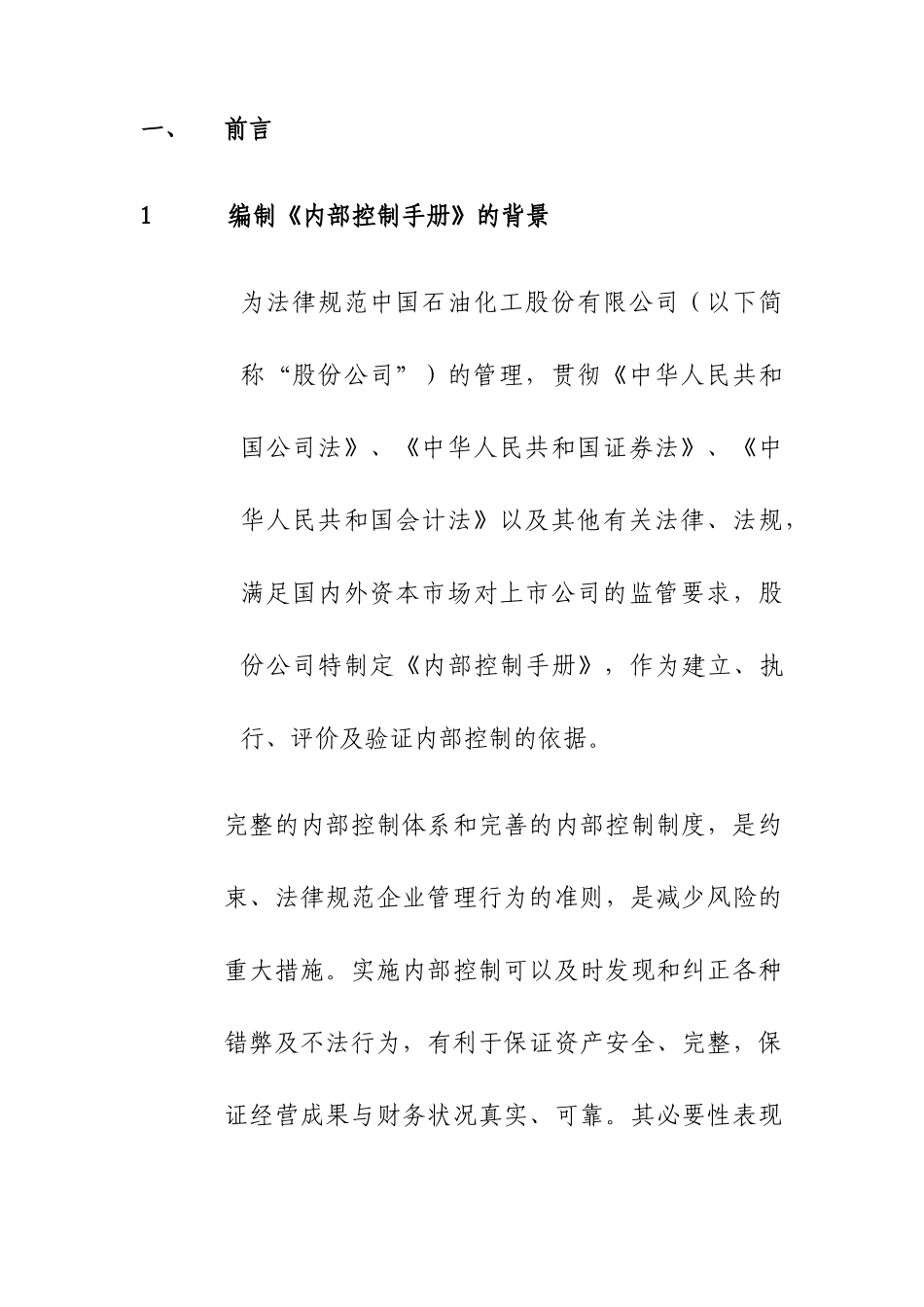 中石化全套内部控制系统制度内部控制管理体系文件_第1页