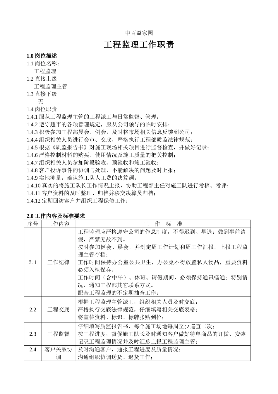 中百益家园工程监理工作职责_第1页