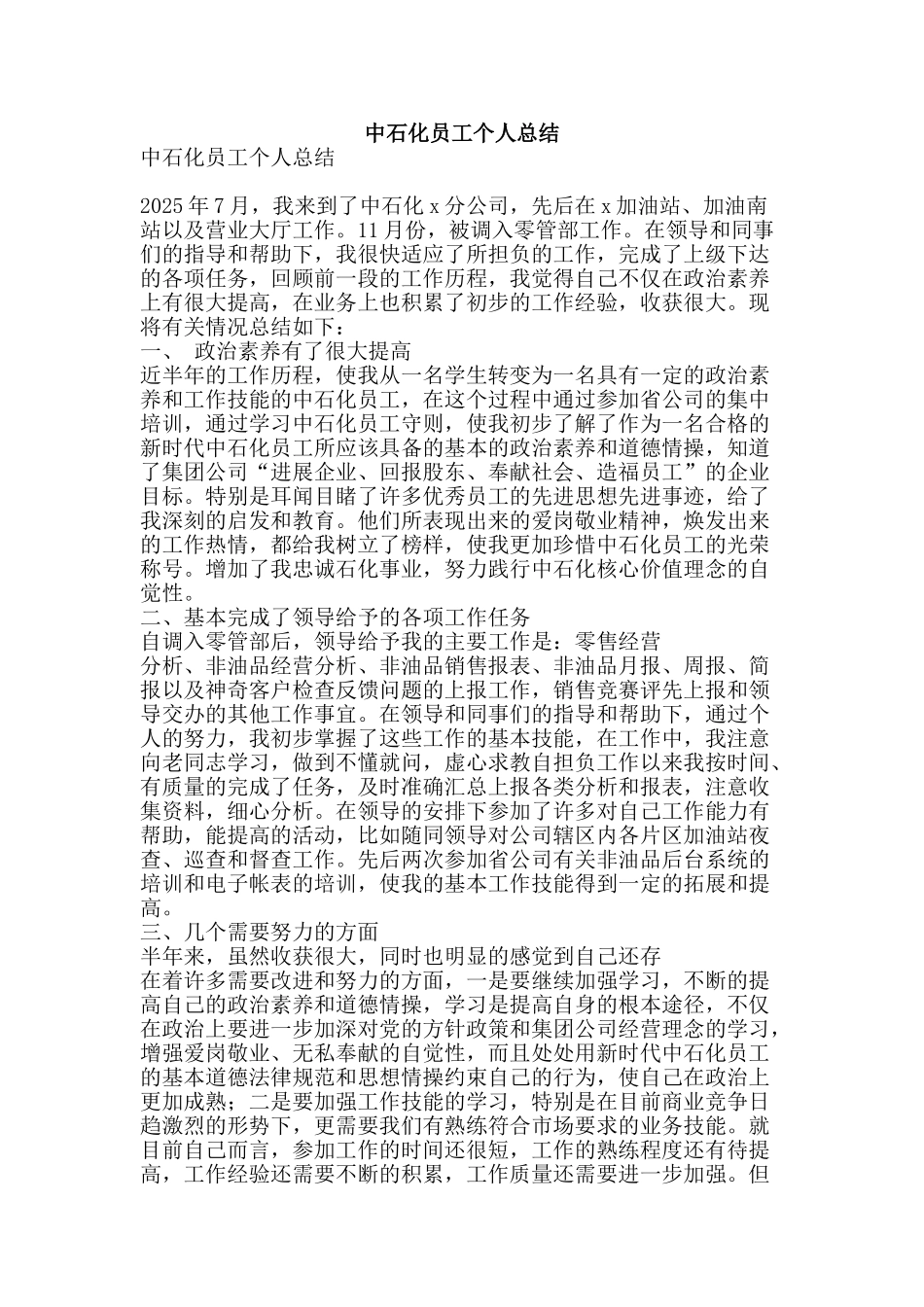 中石化员工个人总结_第1页