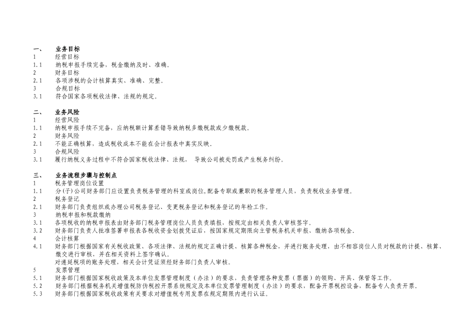 中石化全套内部控制系统制度税务管理体系文件_第3页