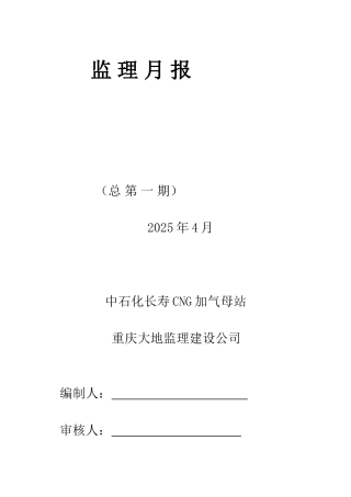 中石化长寿CNG加气母站工程监理月报