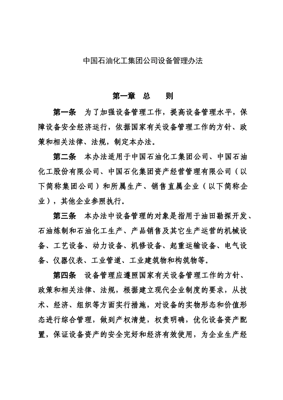 中石化设备管理办法_第2页