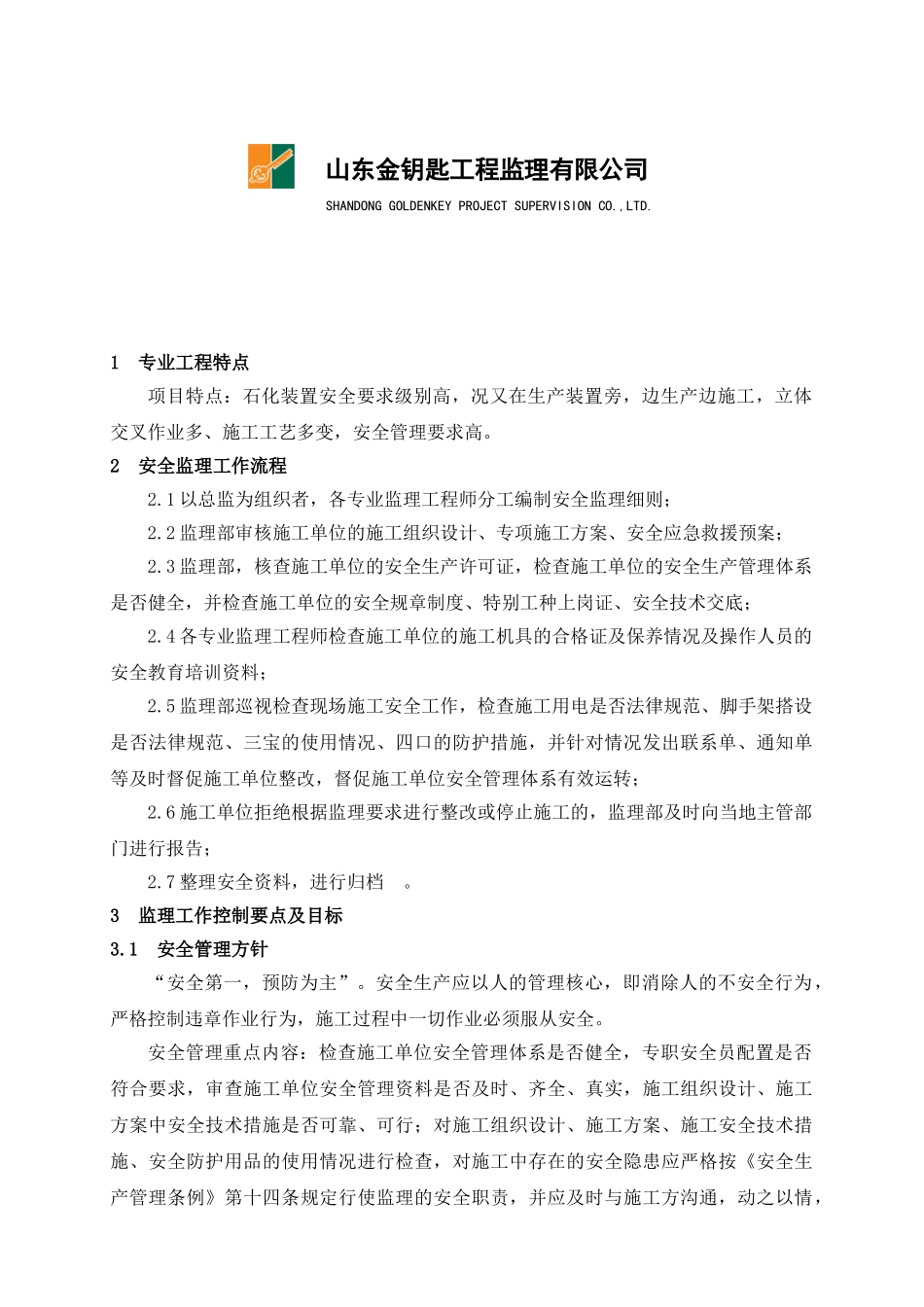中石化股份有限公司济南分公司苯抽提工程项目安全监理报告_第2页