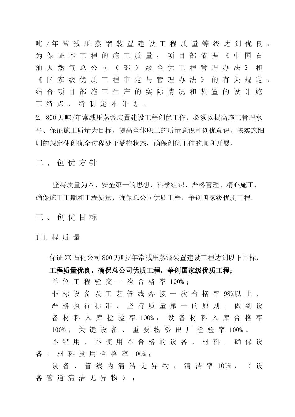 中石油某公司常减压蒸馏装置建设工程创优计划_第3页