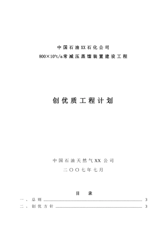 中石油某公司常减压蒸馏装置建设工程创优计划