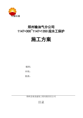 中石油郑州114730011471350段水工保护施工方案