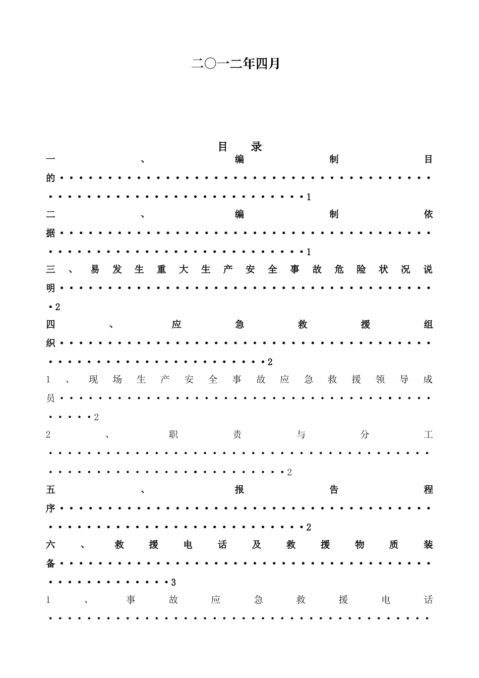 中石油安全生产应急预案_第2页