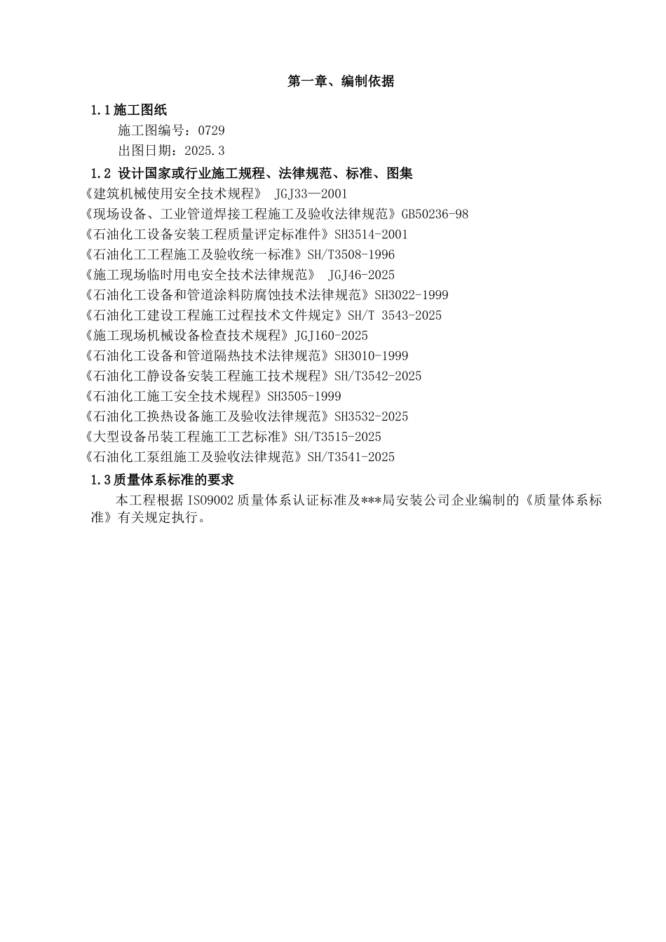 中石油炼油改造psa装置安装工程施工方案_第2页