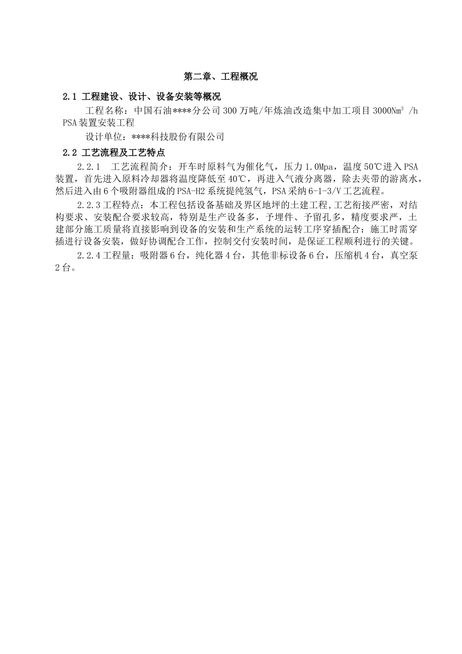 中石油炼油改造psa装置安装工程施工方案_第3页