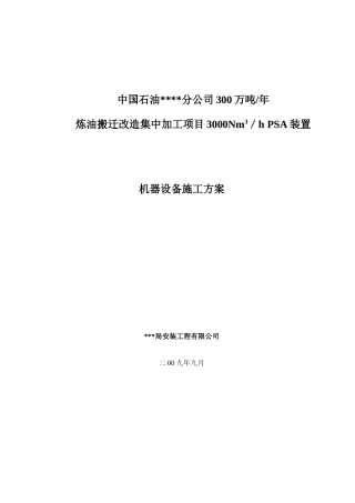 中石油炼油改造psa装置安装工程施工方案