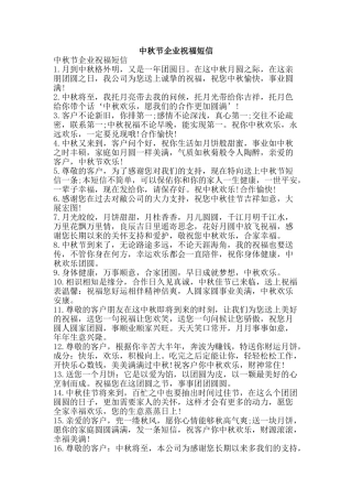 中秋节企业祝福短信