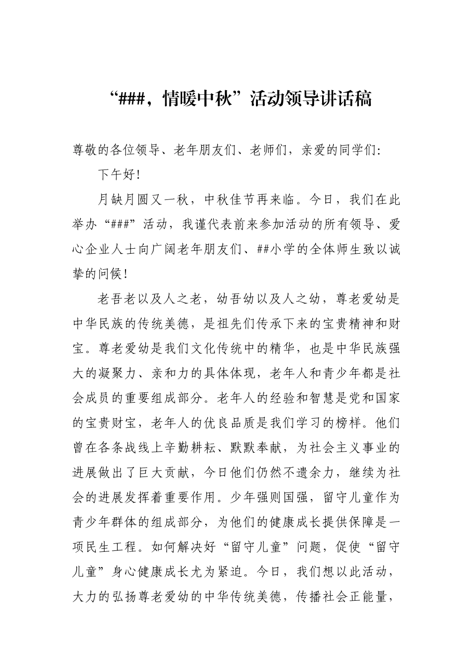 中秋节慰问孤寡老人暨关爱留守儿童活动领导讲话稿_第1页