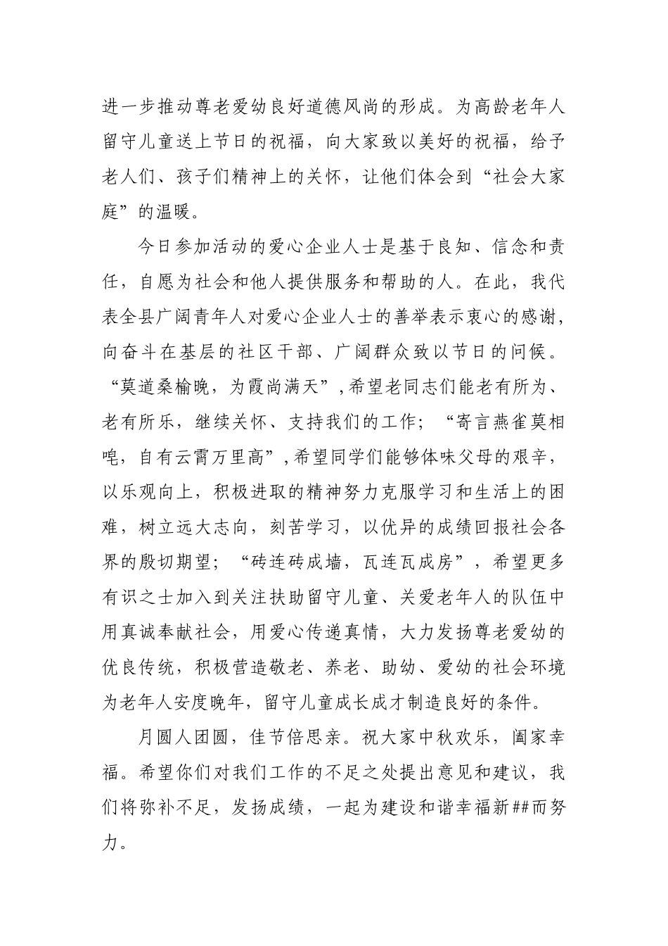 中秋节慰问孤寡老人暨关爱留守儿童活动领导讲话稿_第2页