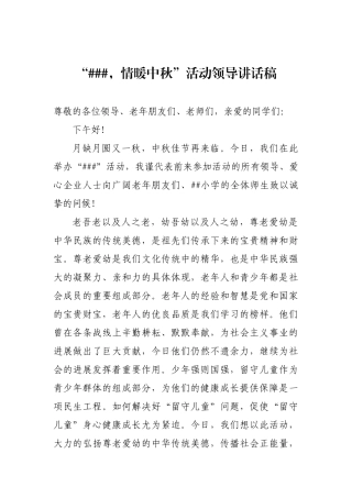 中秋节慰问孤寡老人暨关爱留守儿童活动领导讲话稿