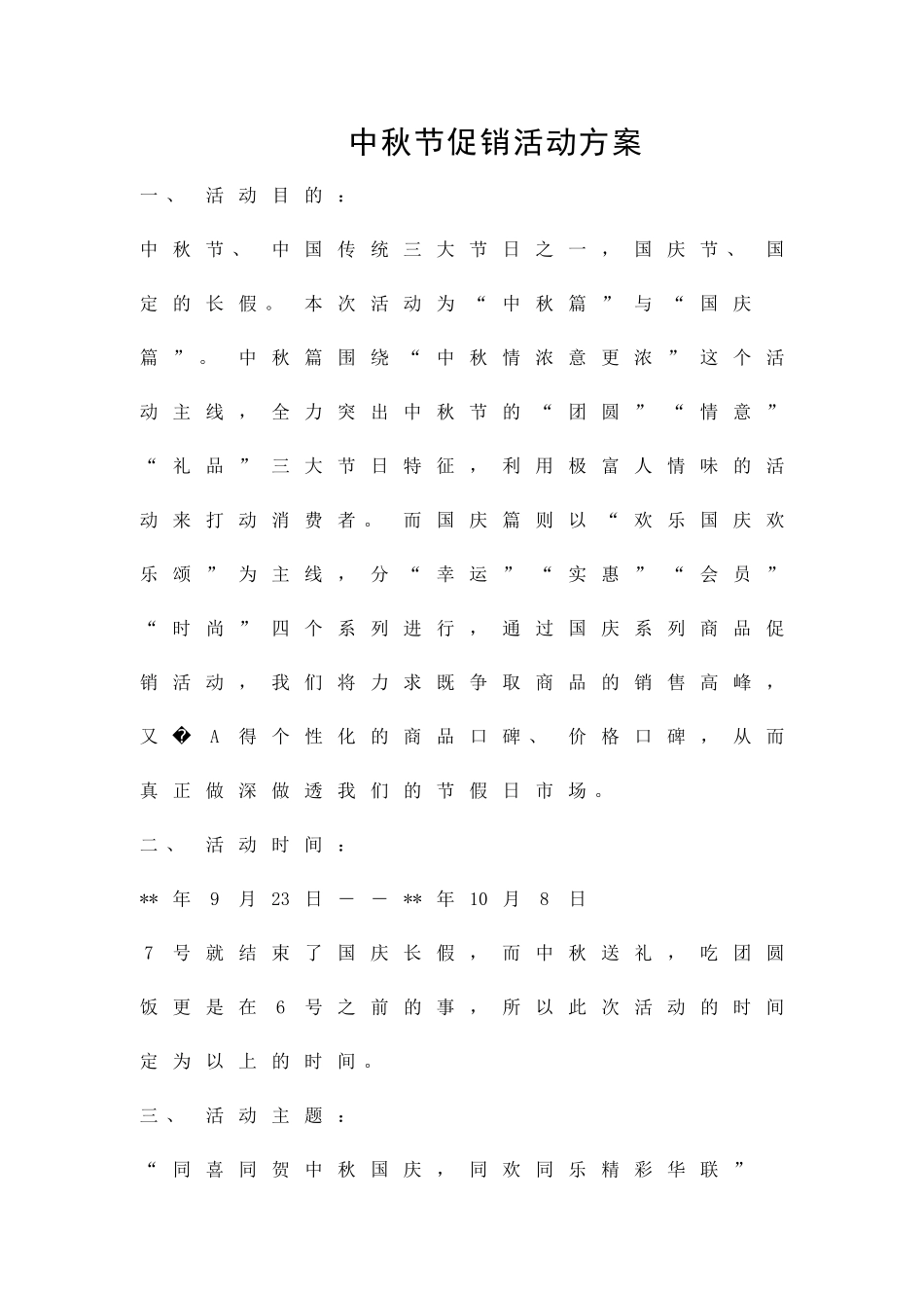 中秋节促销活动方案精品策划方案_第1页