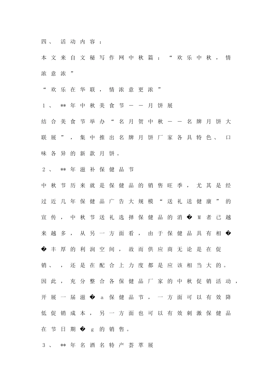 中秋节促销活动方案精品策划方案_第2页