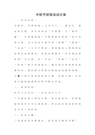 中秋节促销活动方案精品策划方案