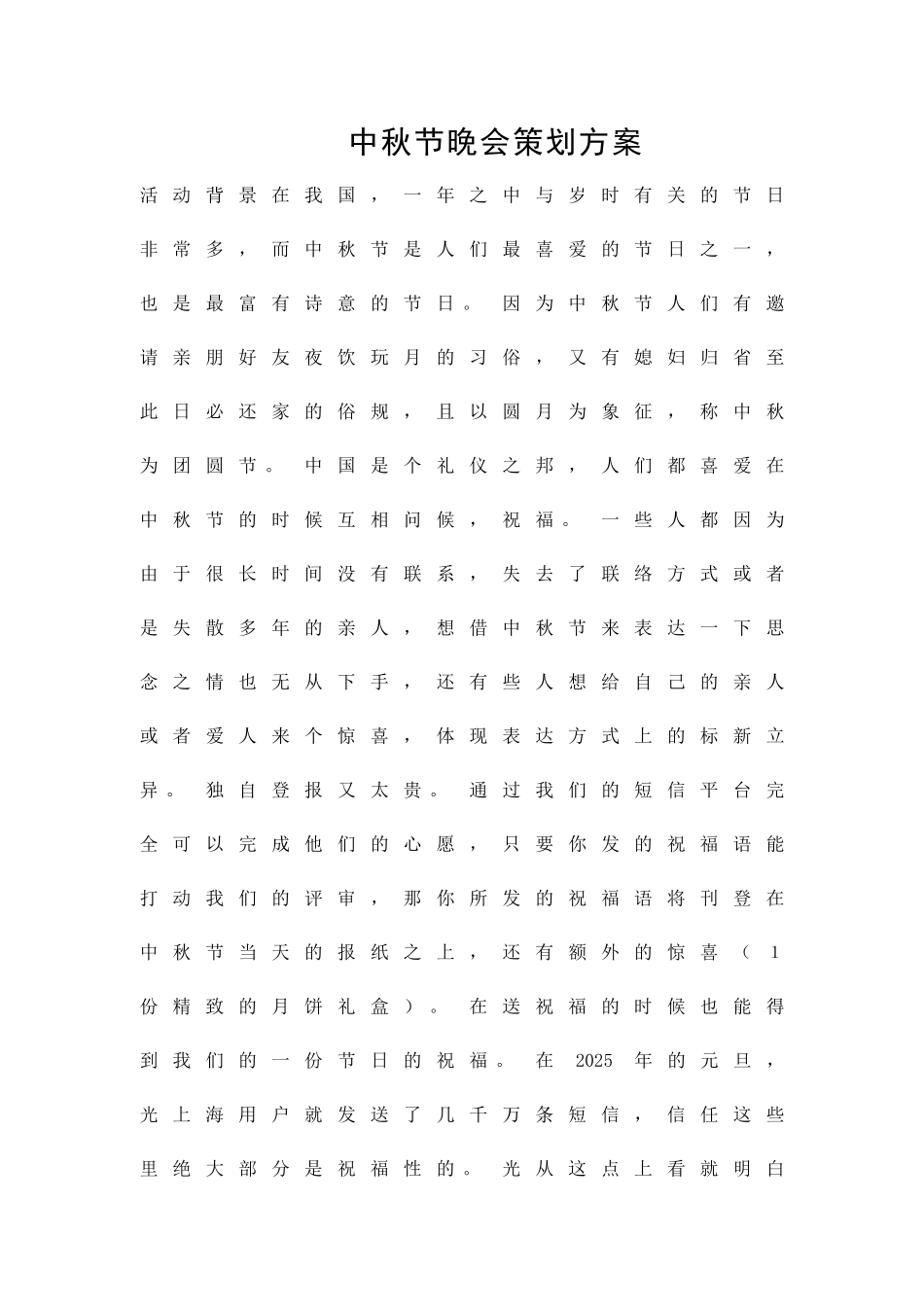 中秋节晚会策划方案精品策划方案_第1页