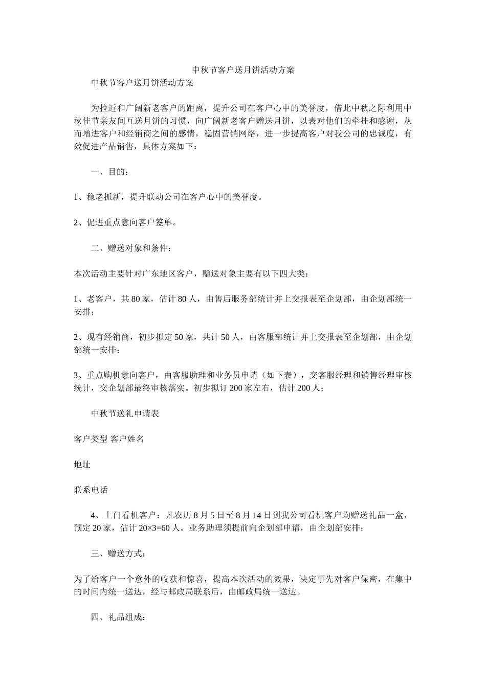 中秋节客户送月饼活动方案-_第1页