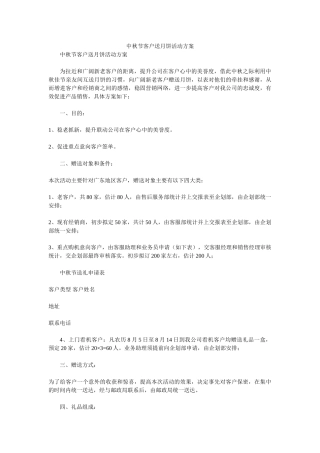 中秋节客户送月饼活动方案-