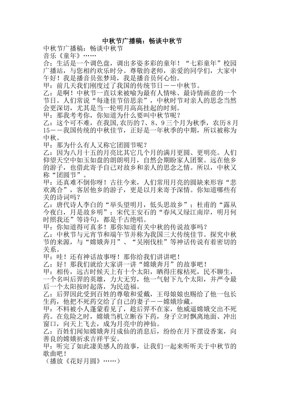 中秋节广播稿：畅谈中秋节_第1页