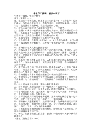 中秋节广播稿：畅谈中秋节