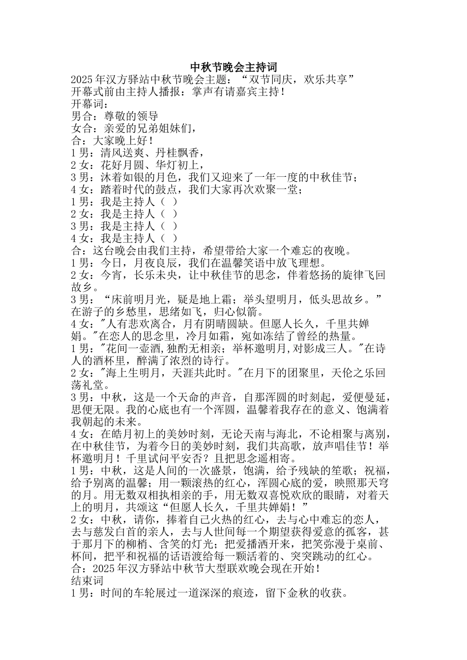 中秋节晚会主持词_第1页