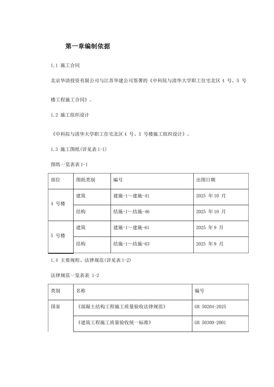 中科院与清华大学职工住宅北区4号5号楼模板工程施工方案_第2页