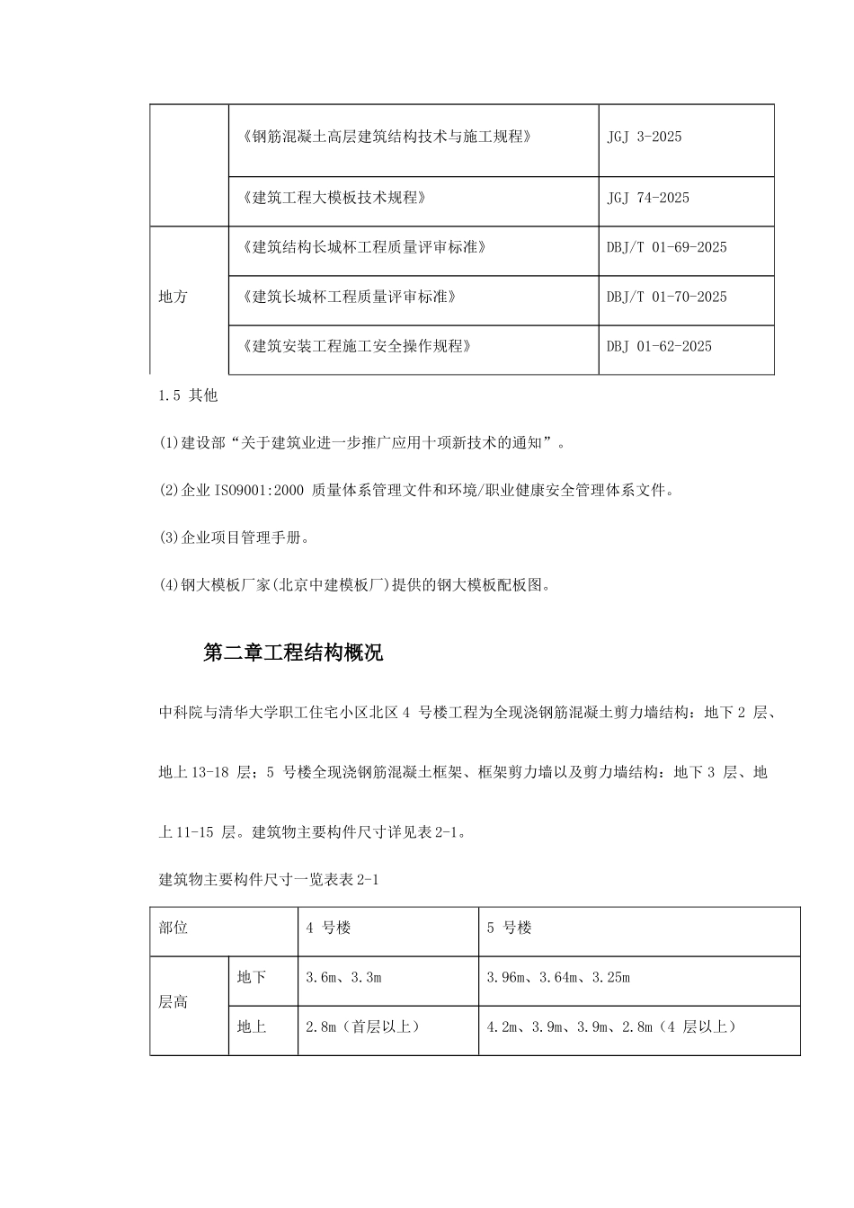 中科院与清华大学职工住宅北区4号5号楼模板工程施工方案_第3页