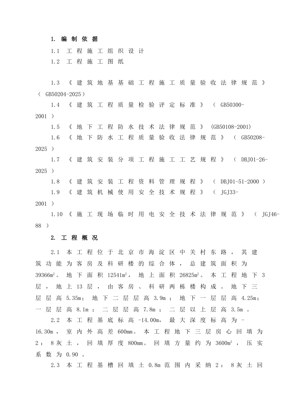 中科院国际科技交流与研发大楼工程回填施工方案_第2页