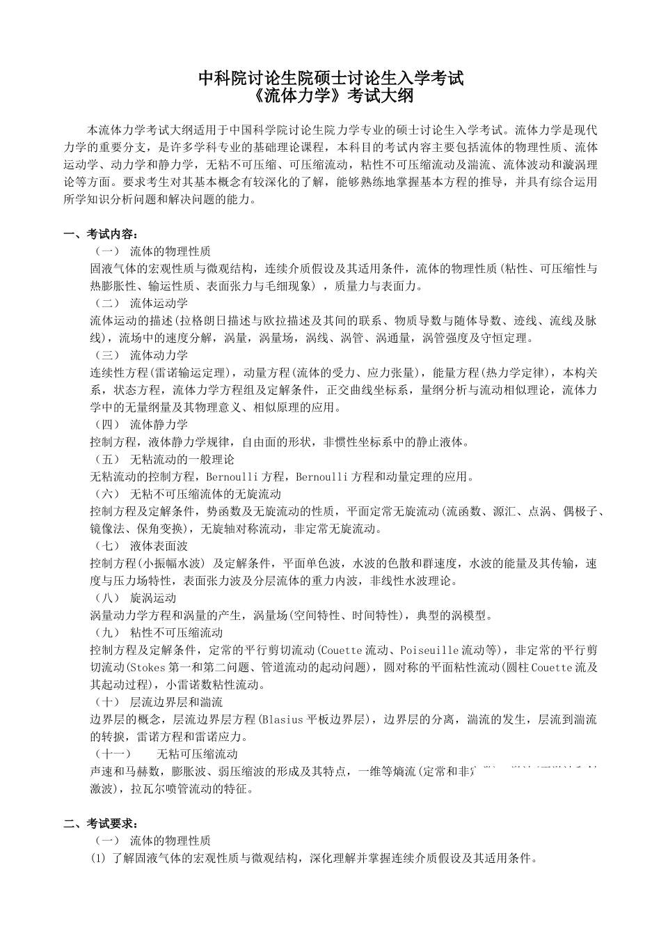中科院研究生院硕士研究生入学考试《流体力学》考试大纲_第1页