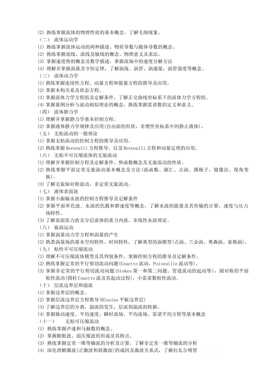 中科院研究生院硕士研究生入学考试《流体力学》考试大纲_第2页