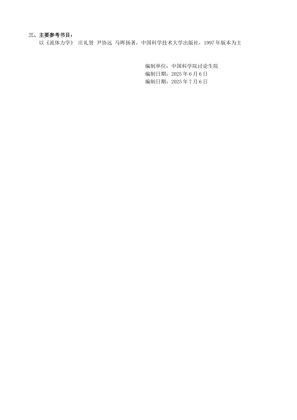 中科院研究生院硕士研究生入学考试《流体力学》考试大纲_第3页