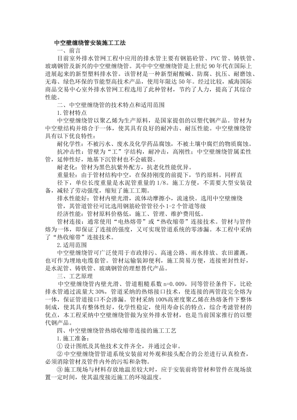 中空壁缠绕管安装施工工法_第1页