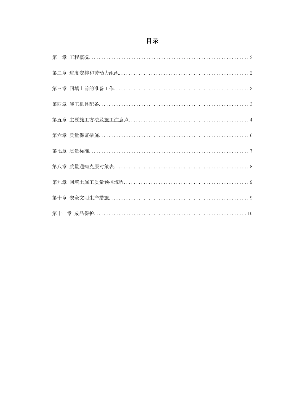 中科院青年小区10号11号楼回填土施工方案_第1页