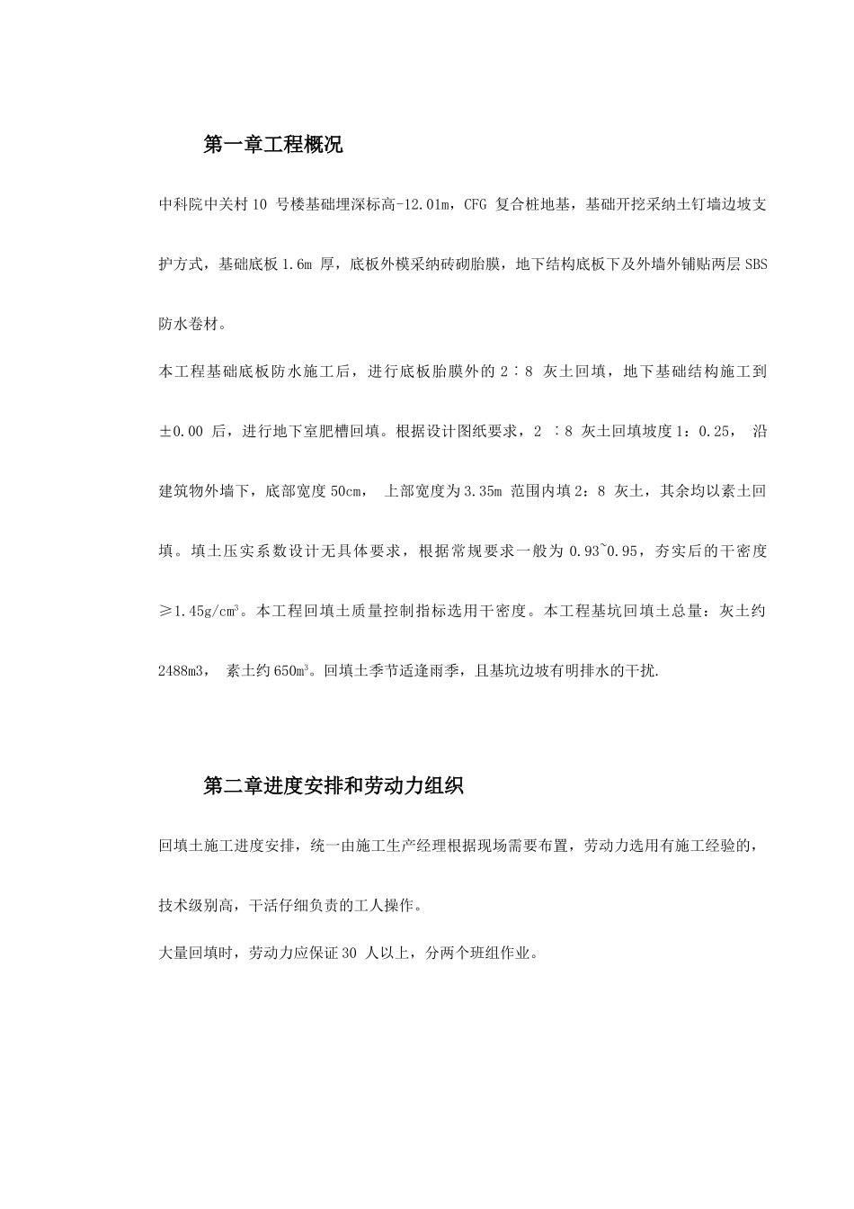 中科院青年小区10号11号楼回填土施工方案_第2页