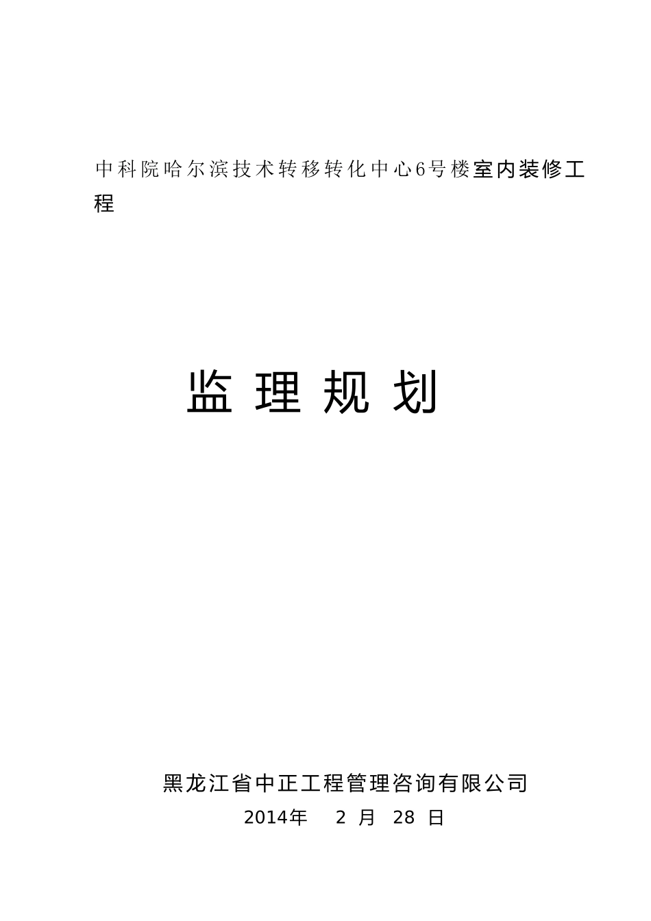 中科院大楼装饰装修工程监理规划_第1页