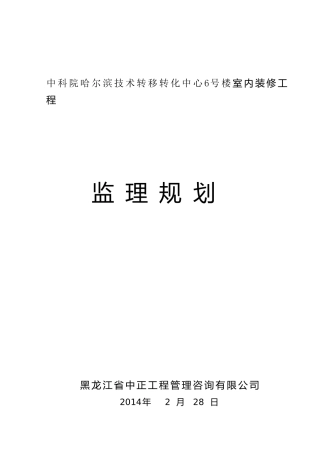 中科院大楼装饰装修工程监理规划