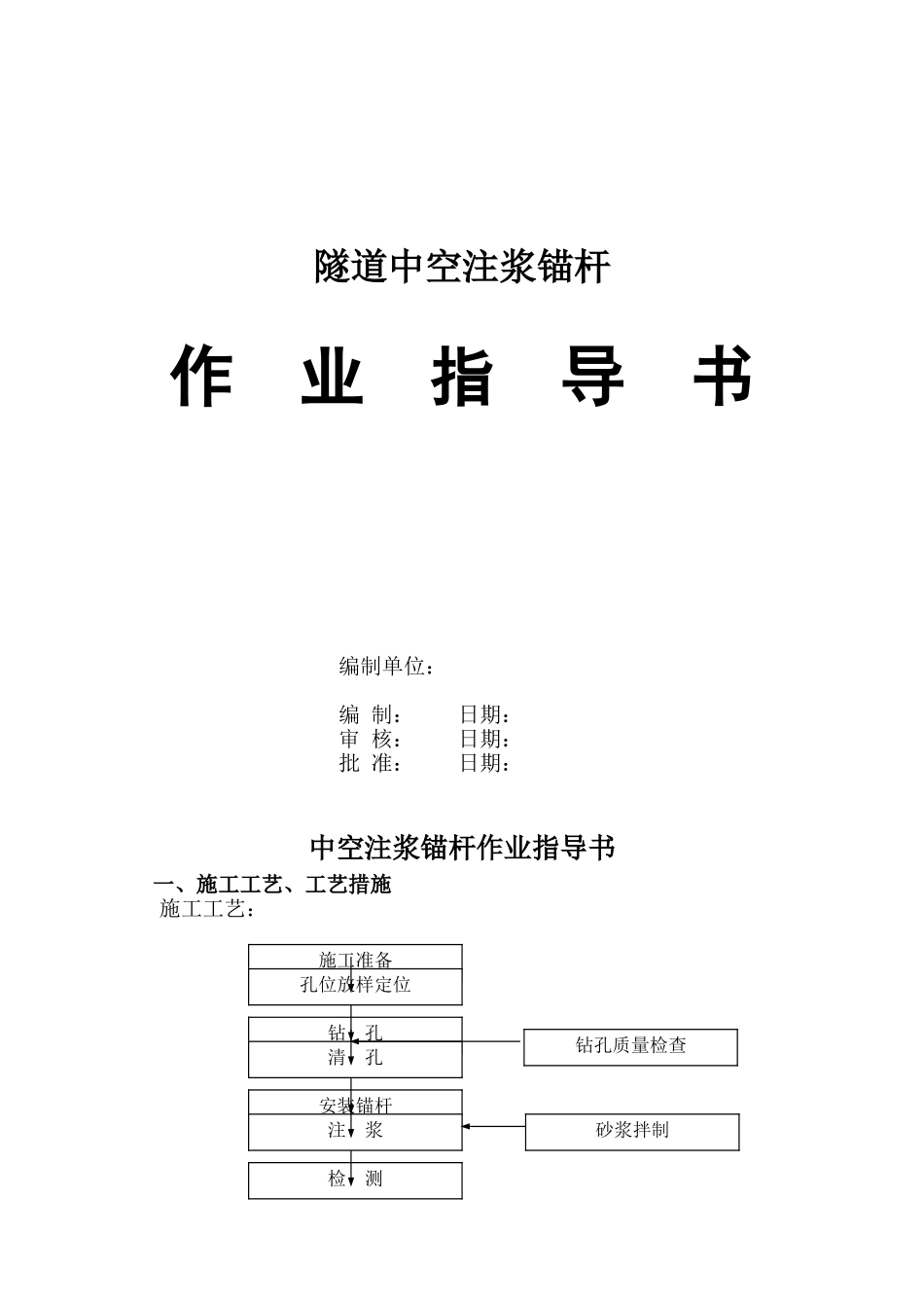 中空注浆锚杆作业指导书_第1页