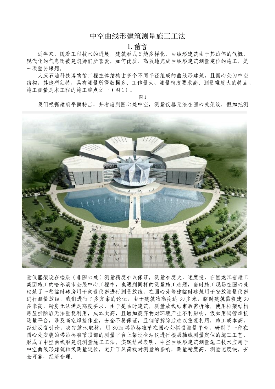 中空曲线形建筑测量施工工法_第1页