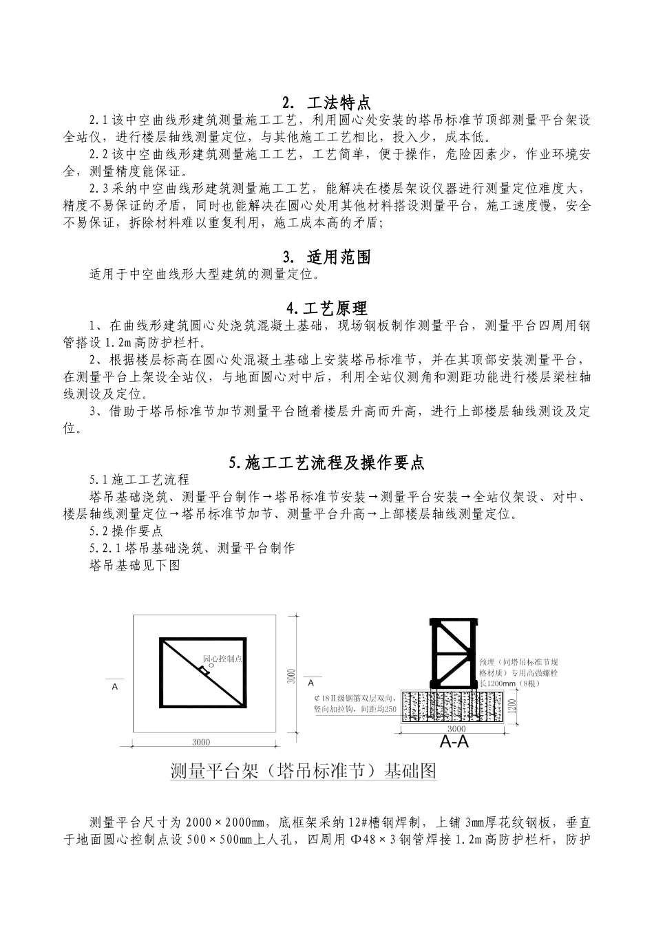 中空曲线形建筑测量施工工法_第2页