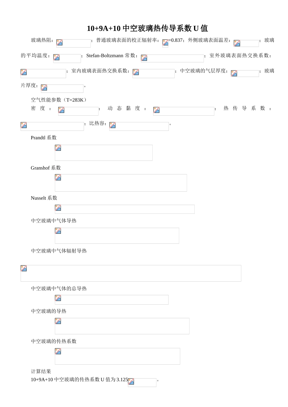 中空玻璃热传导系数u值_第1页