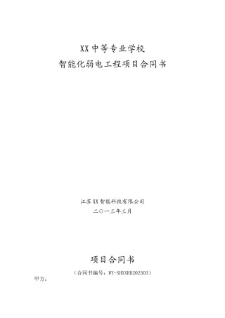 中等专业学校智能化工程承包合同